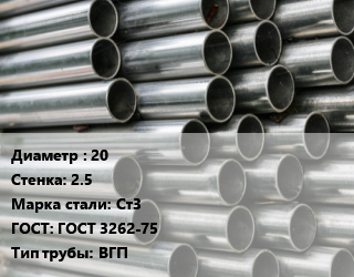 Труба оцинкованная 20 s=2.5 Сталь: Ст3 ГОСТ: ГОСТ 3262-75 ВГП цена от 105300 Тг / т, где купить, условия доставки в Актобе и Актюбинской области